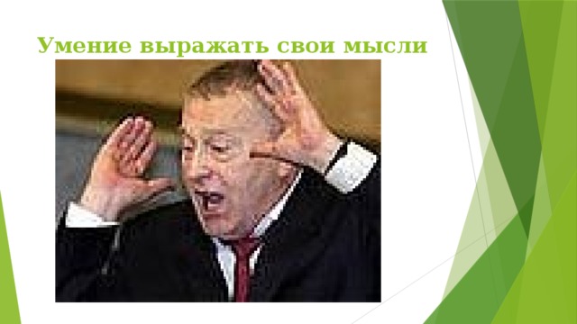 Умение выражать свои мысли   