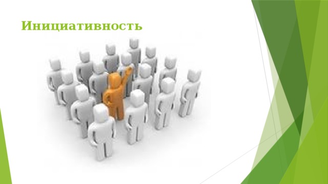 Инициативность   