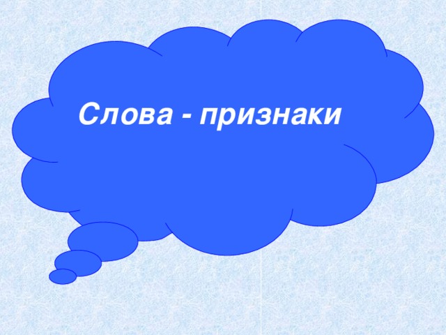 Слова - признаки 