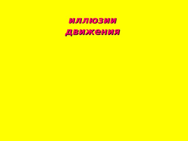 иллюзии движения 