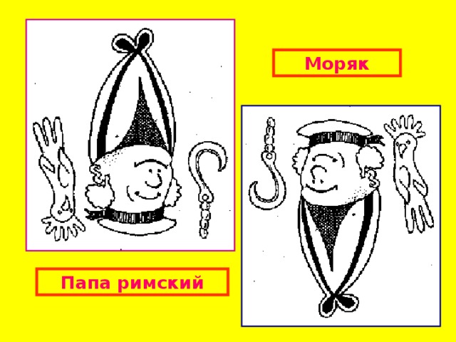 Моряк Папа римский 