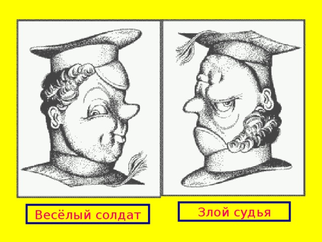 Злой судья Весёлый солдат 