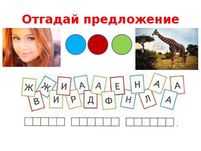 Отгадай предложение 