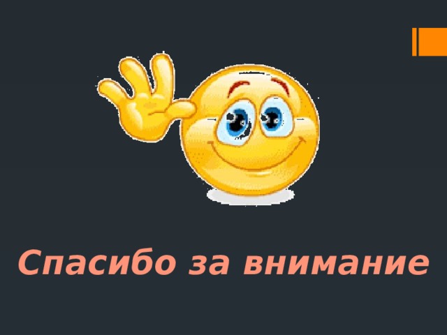 Спасибо за внимание 