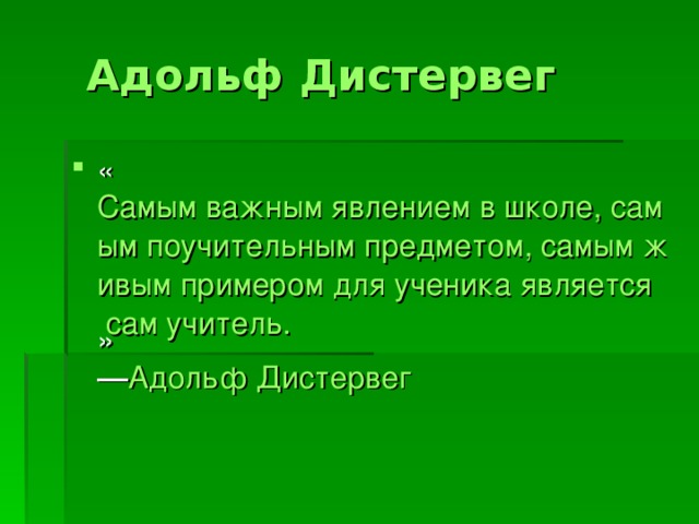 Адольф дистервег презентация