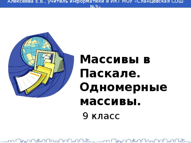 Одномерные массивы в паскале презентация