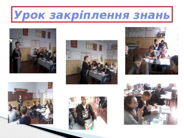 Урок закріплення знань 