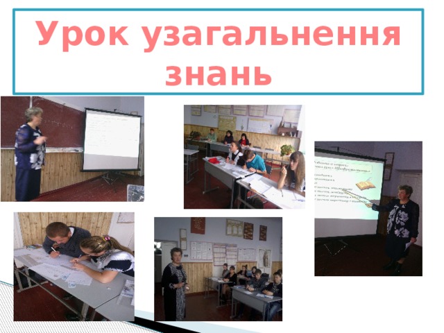 Урок узагальнення знань 