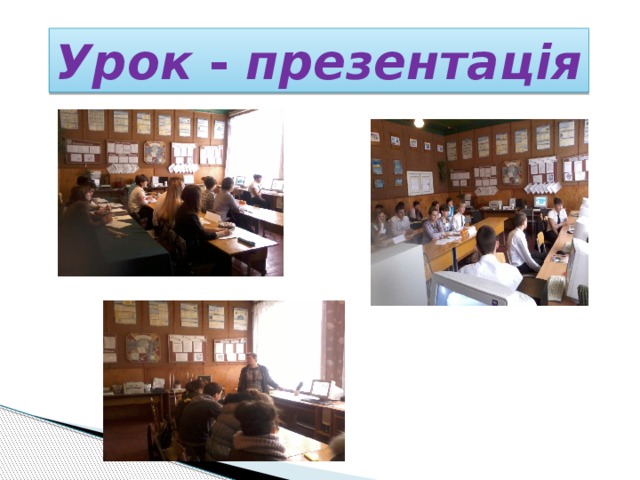 Урок - презентація 