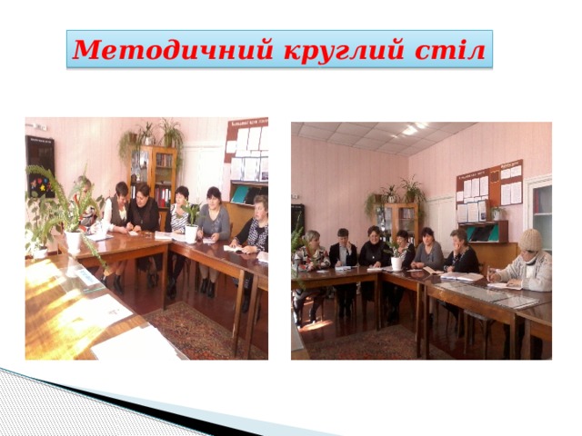 Методичний круглий стіл 