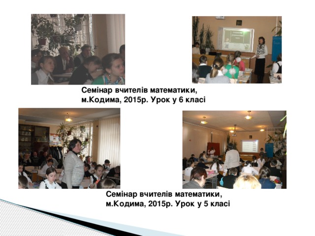 Семінар вчителів математики, м.Кодима, 2015р. Урок у 6 класі Семінар вчителів математики, м.Кодима, 2015р. Урок у 5 класі 