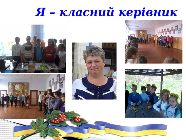 Я – класний керівник 