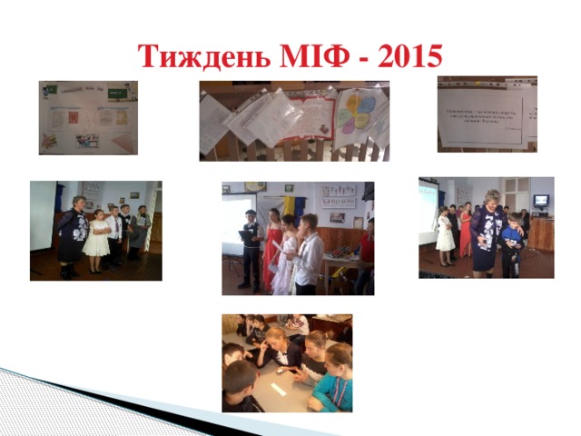 Тиждень МІФ - 2015 