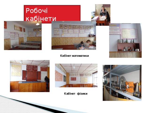 Робочі кабінети Кабінет математики  Кабінет математики Кабінет фізики 