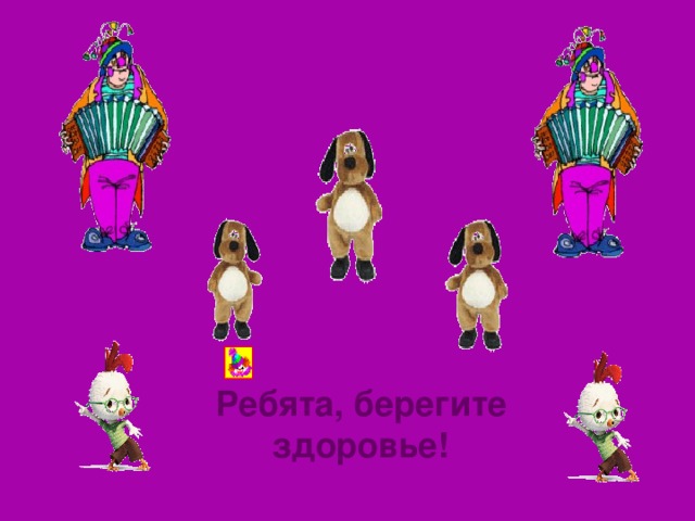 Ребята, берегите здоровье! 