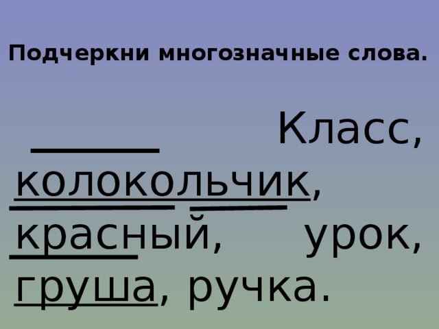 Многозначные слова 2 класс презентация