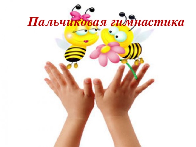 Пальчиковая гимнастика 