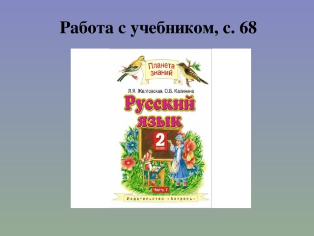 Работа с учебником, с. 68 
