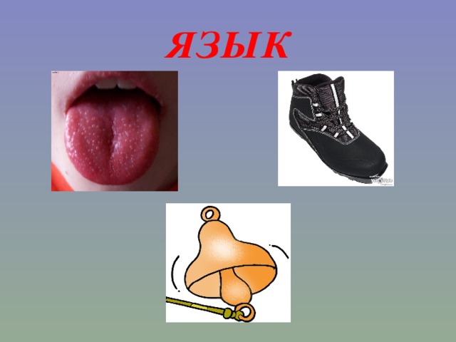 ЯЗЫК 