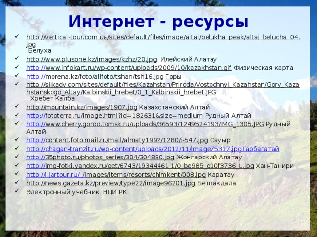 На дом - § 18 На контурной карте обозначить высокие горы, тетрадь –  стр. 16-19 