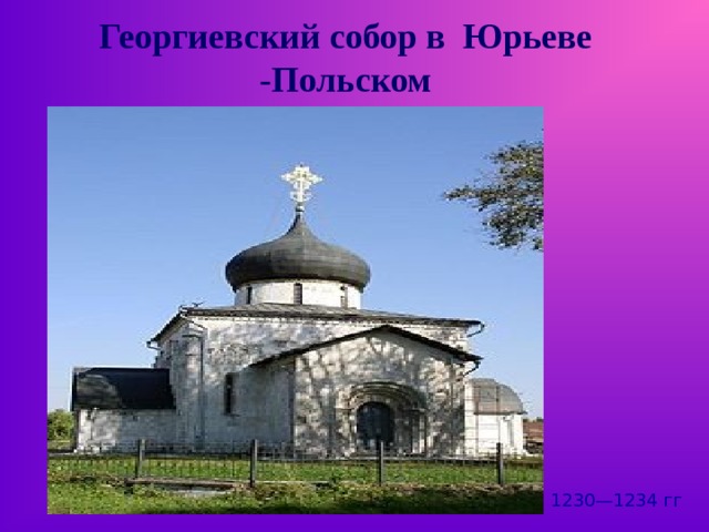 Георгиевский собор в Юрьеве -Польском 1230—1234 гг 