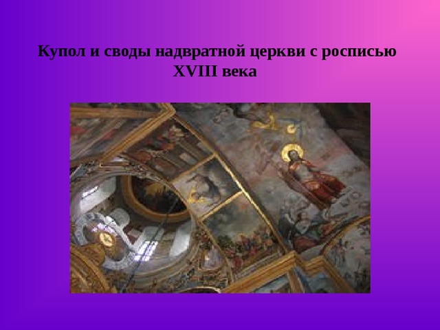   Купол и своды надвратной церкви с росписью XVIII века    