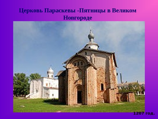 Церковь Параскевы -Пятницы в Великом Новгороде 1207 год. 