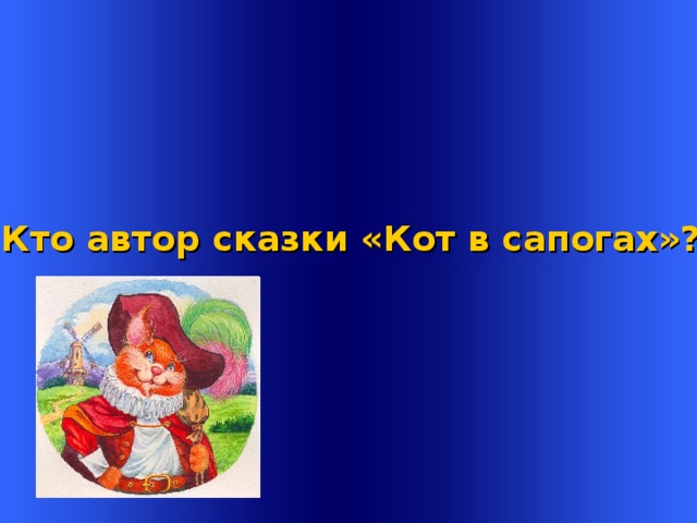 Кто автор сказки «Кот в сапогах»? Welcome to Power Jeopardy   © Don Link, Indian Creek School, 2004 You can easily customize this template to create your own Jeopardy game. Simply follow the step-by-step instructions that appear on Slides 1-3.  