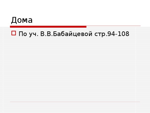 Дома По уч. В.В.Бабайцевой стр.94-108 