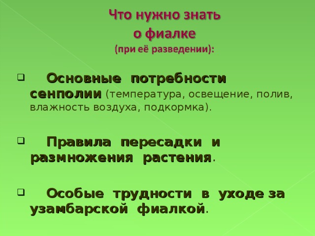 Основные потребности сенполии  (температура, освещение, полив, влажность воздуха, подкормка).  Правила пересадки и размножения растения .  Особые трудности в уходе за узамбарской фиалкой .