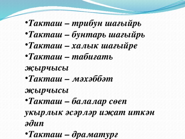 Презентация хади такташ на татарском