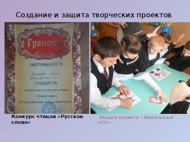 Создание и защита творческих проектов   Защита пр Создание и защита творческих проектов     Защита проекта « Безопасный путь»    Конкурс чтецов «Русское слово» 