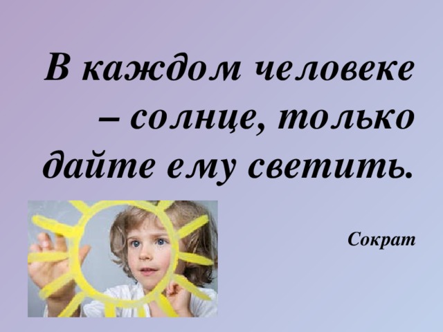В Каждом Человеке Солнце Только Дайте Ему Светить