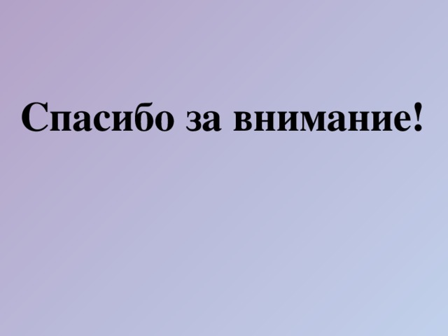Спасибо за внимание! 
