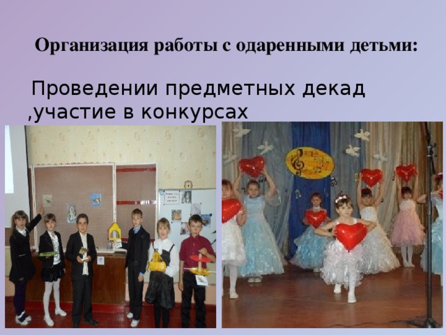  Организация работы с одаренными детьми:  Проведении предметных декад ,участие в конкурсах 