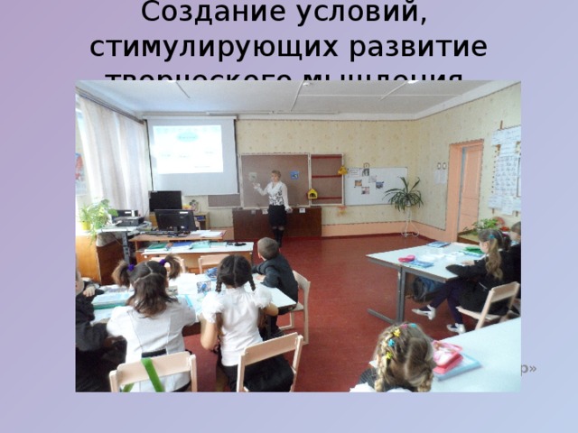 Создание условий, стимулирующих развитие творческого мышления    Защита проектных работ «История Олимпийских игр» 