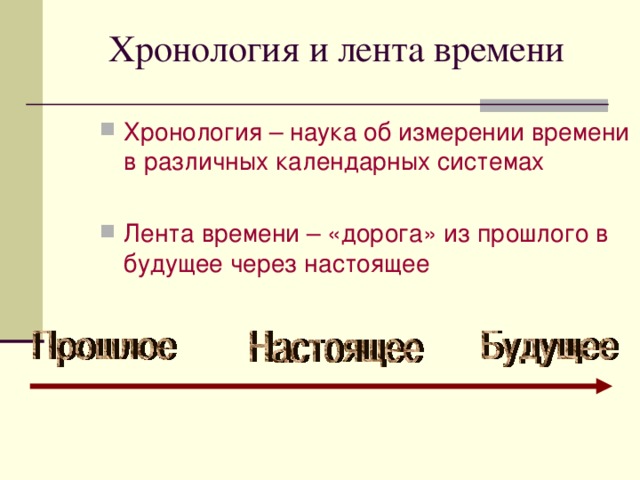 Хронология и лента времени Хронология – наука об измерении времени в различных календарных системах  Лента времени – «дорога» из прошлого в будущее через настоящее   