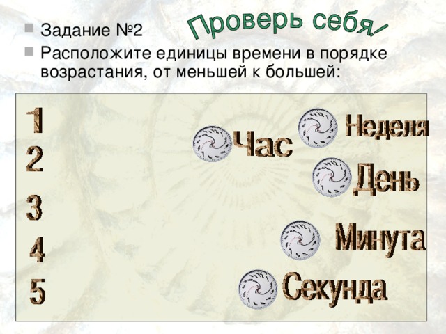 Задание №2 Расположите единицы времени в порядке возрастания, от меньшей к большей: 