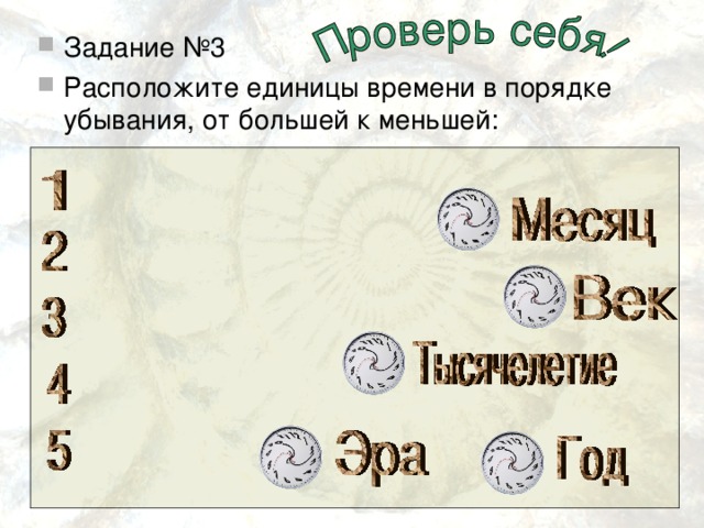 Задание №3 Расположите единицы времени в порядке убывания, от большей к меньшей:     