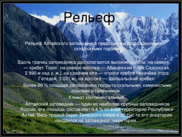 Алтайский заповедник - География - Презентации