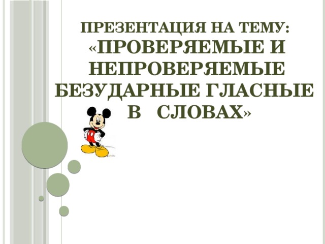 Е в безударной позиции