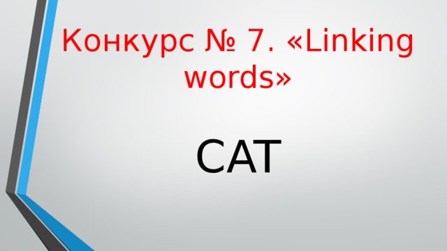 Конкурс  № 7. « Linking words » CAT 