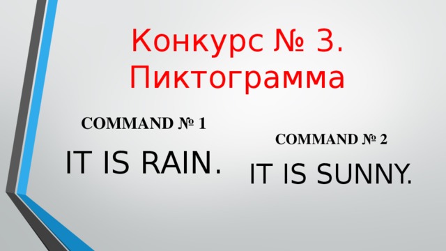 Конкурс  № 3. Пиктограмма COMMAND № 1 IT IS RAIN.   COMMAND № 2 IT IS SUNNY. 