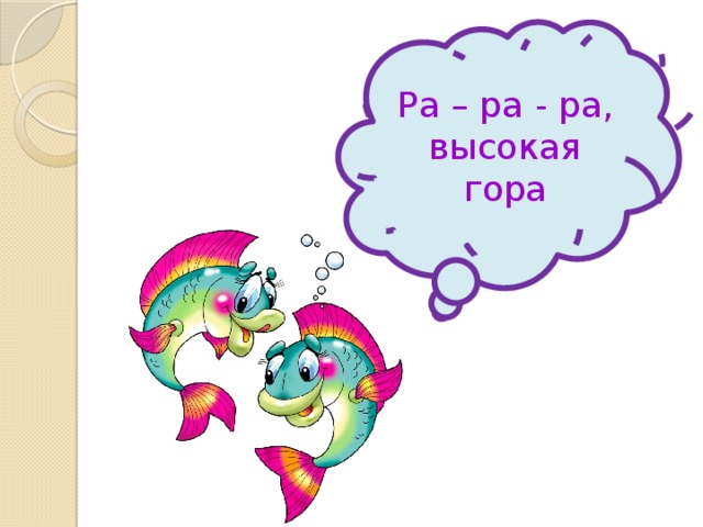 Ра – ра - ра, высокая гора 