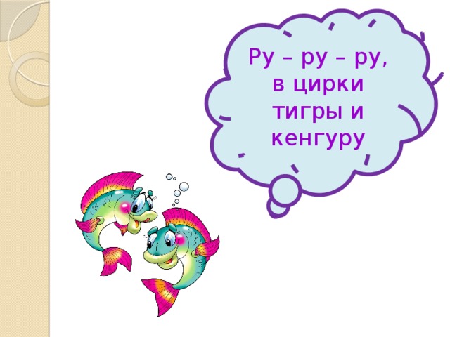 Ру – ру – ру, в цирки тигры и кенгуру 