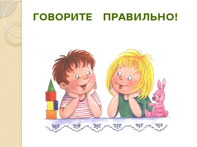 Говорите правильно!   