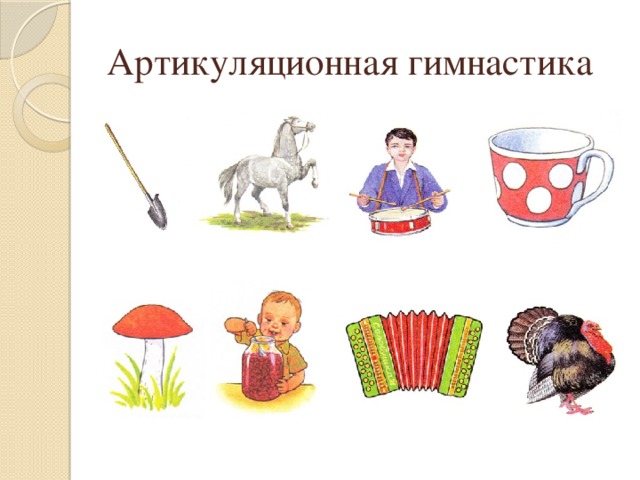 Артикуляционная гимнастика 