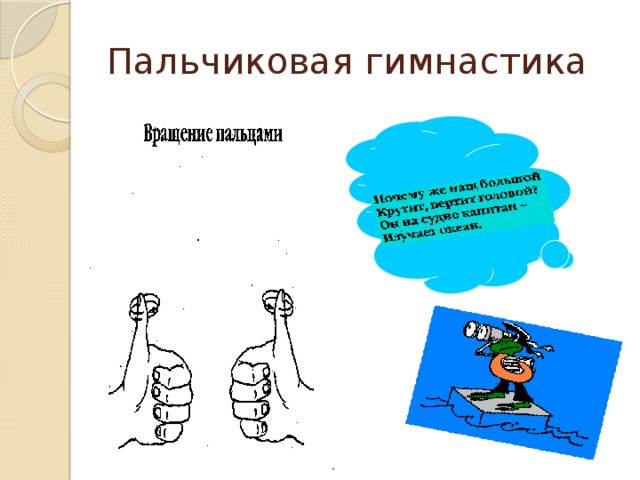 Пальчиковая гимнастика 