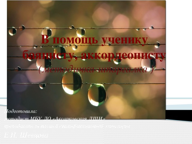 В помощь ученику баянисту, аккордеонисту (методичка-шпаргалка ) Подготовила: методист МБУ ДО «Аксарковская ДШИ» преподаватель высшей квалификационной категории Е.Н. Шевцова 