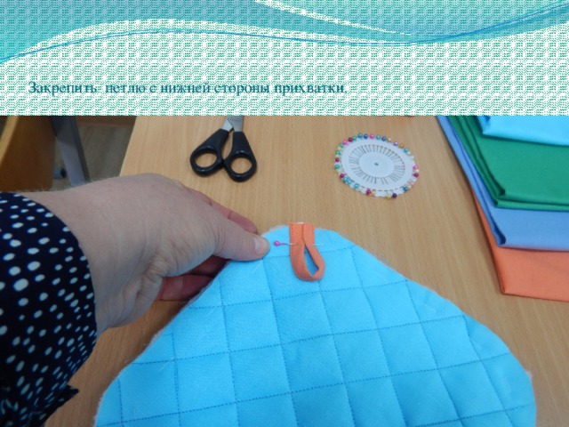 Закрепить петлю с нижней стороны прихватки.   